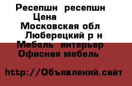 Ресепшн  ресепшн › Цена ­ 23 000 - Московская обл., Люберецкий р-н Мебель, интерьер » Офисная мебель   